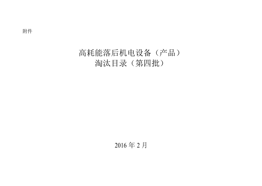 高耗能落后機電設備（產品）淘汰目錄（第四批）概述與影響分析